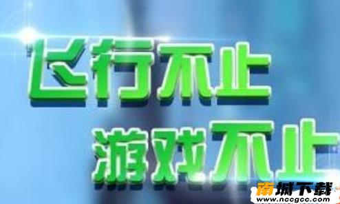 永恒战机v1.0.3