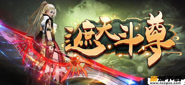 遮天斗尊v1.1