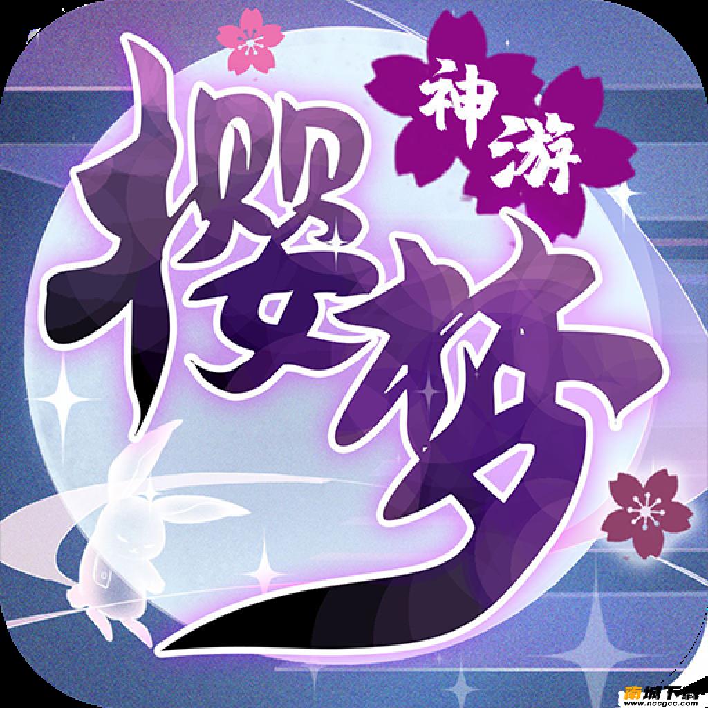 樱梦神游抖音版