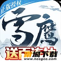 雪鹰领主百抽版