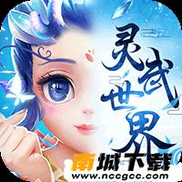 灵武世界送百抽版