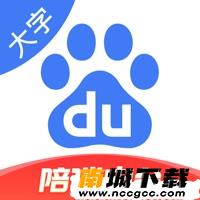 百度大字版