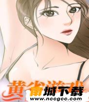 黄雀游戏漫画