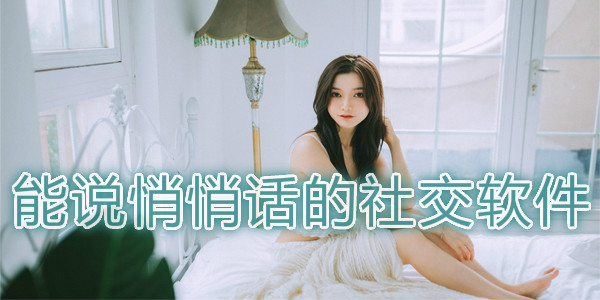 能说悄悄话的社交软件