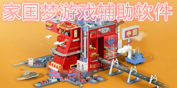家国梦游戏辅助软件