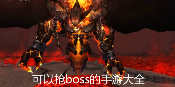 可以抢boss的手游大全