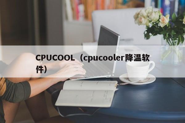 CPUCOOL（cpucooler降温软件）