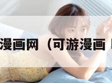 可游漫画网（可游漫画 kyo）