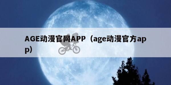 AGE动漫官网APP（age动漫官方app）