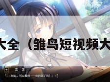 雏鸟短视频大全（雏鸟短视频大全在线观看）