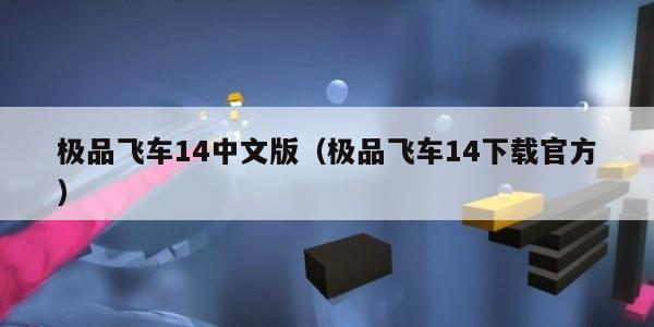 极品飞车14中文版（极品飞车14下载官方）