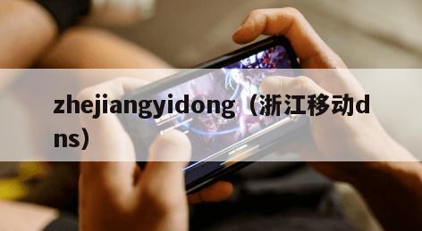 zhejiangyidong（浙江移动dns）
