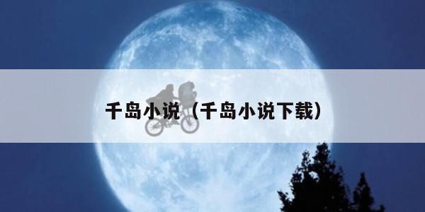 千岛小说（千岛小说下载）