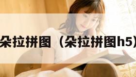 朵拉拼图（朵拉拼图h5）