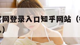 樱花动漫官网登录入口知乎网站（樱花动漫官网平台进入）