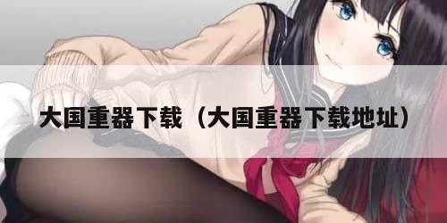 大国重器下载（大国重器下载地址）