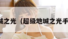 超级地城之光（超级地城之光手游官网）