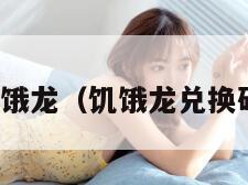 饥饿龙（饥饿龙兑换码）