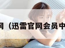 迅雷官网（迅雷官网会员中心登录）