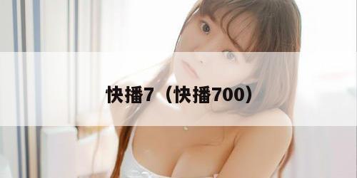 快播7（快播700）