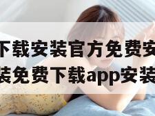 向日葵app下载安装官方免费安卓（向日葵app下载安装免费下载app安装）