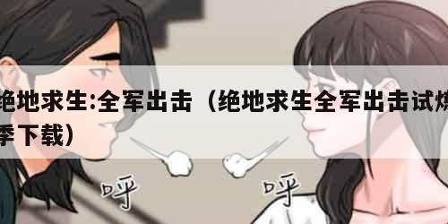 绝地求生:全军出击（绝地求生全军出击试炼季下载）