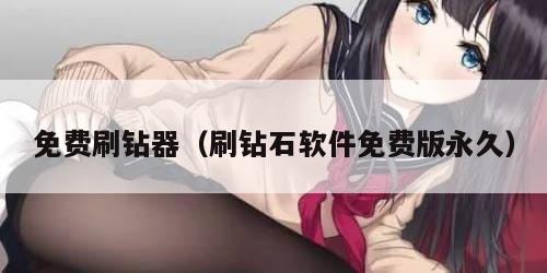 免费刷钻器（刷钻石软件免费版永久）