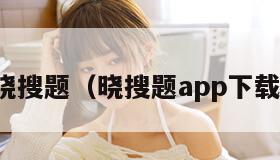 晓搜题（晓搜题app下载）