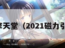 磁力引擎天堂（2021磁力引擎推荐）