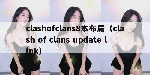 clashofclans8本布局（clash of clans update link）