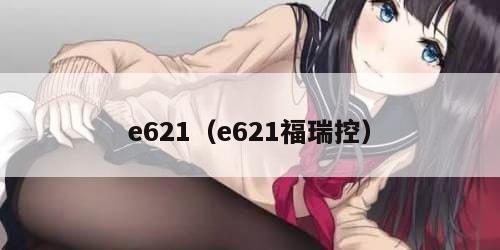 e621（e621福瑞控）
