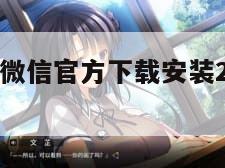 微信官方（微信官方下载安装2025最新版免费）