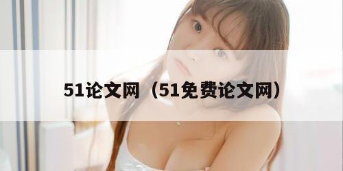 51论文网（51免费论文网）