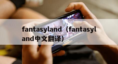 fantasyland（fantasyland中文翻译）