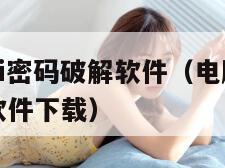 电脑wifi密码破解软件（电脑wifi密码破解软件下载）