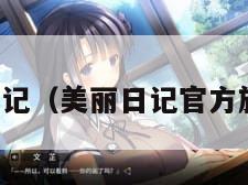 美丽日记（美丽日记官方旗舰店）