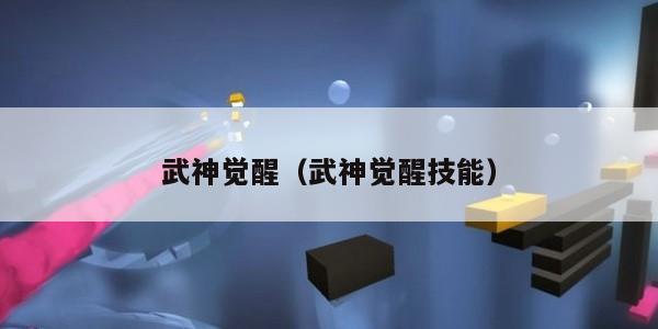 武神觉醒（武神觉醒技能）