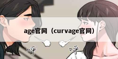 age官网（curvage官网）