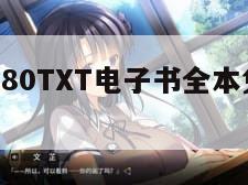 80txt（80TXT电子书全本免费下载）