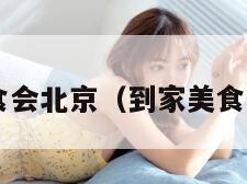 到家美食会北京（到家美食会2019）