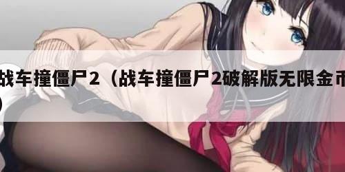 战车撞僵尸2（战车撞僵尸2破解版无限金币）