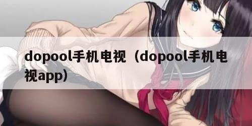 dopool手机电视（dopool手机电视app）