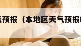 本地区天气预报（本地区天气预报精确到几点几分）