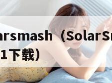 solarsmash（SolarSmash211下载）