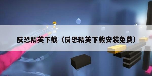 反恐精英下载（反恐精英下载安装免费）