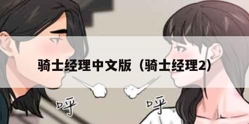 骑士经理中文版（骑士经理2）