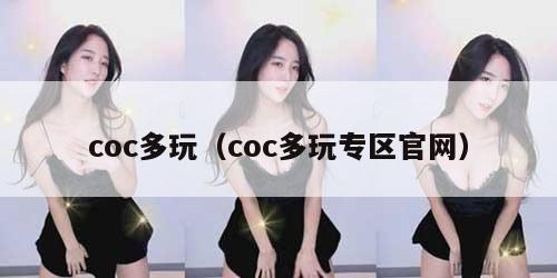 coc多玩（coc多玩专区官网）