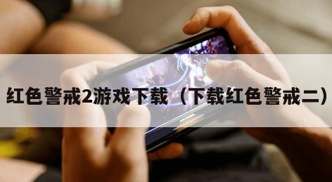 红色警戒2游戏下载（下载红色警戒二）