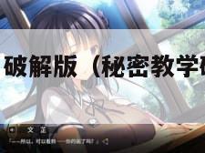 《秘密教学》破解版（秘密教学破解版在线观看）