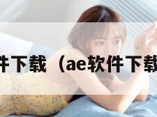 ae软件下载（ae软件下载网站）